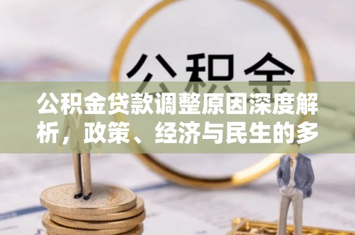 金阳公积金贷款调整原因深度解析，政策、经济与民生的多重考量
