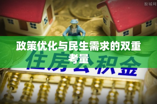 金阳政策优化与民生需求的双重考量
