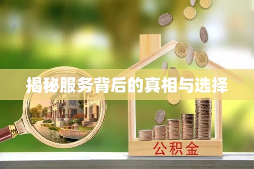 金阳揭秘服务背后的真相与选择