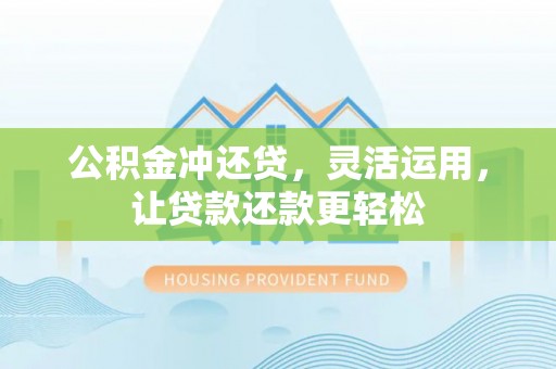 金阳公积金冲还贷，灵活运用，让贷款还款更轻松