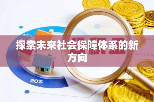 金阳探索未来社会保障体系的新方向