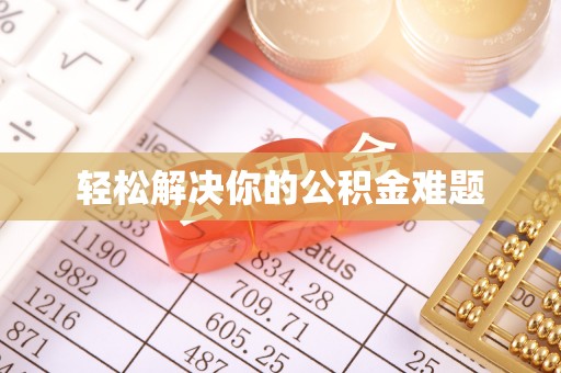金阳轻松解决你的公积金难题