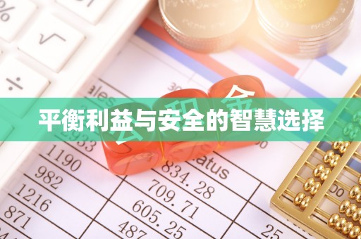 金阳平衡利益与安全的智慧选择