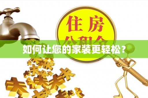 金阳如何让您的家装更轻松？