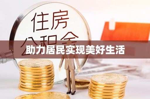 金阳助力居民实现美好生活
