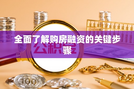 金阳全面了解购房融资的关键步骤