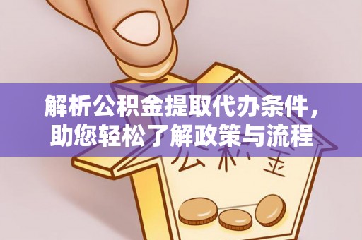 金阳解析公积金提取代办条件，助您轻松了解政策与流程