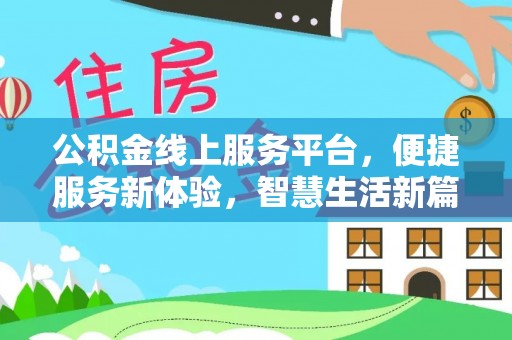 金阳公积金线上服务平台，便捷服务新体验，智慧生活新篇章