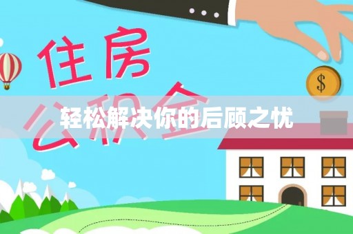 金阳轻松解决你的后顾之忧