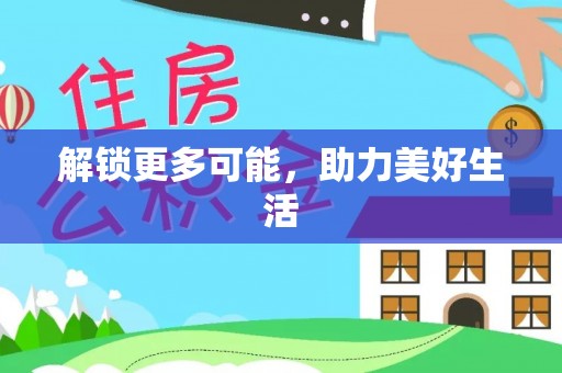 金阳解锁更多可能，助力美好生活