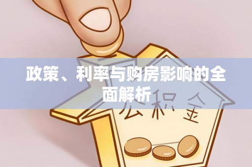金阳政策、利率与购房影响的全面解析