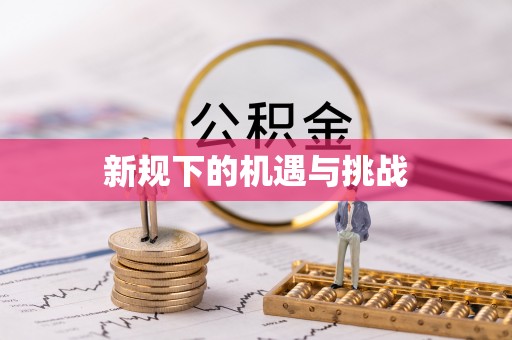 金阳新规下的机遇与挑战