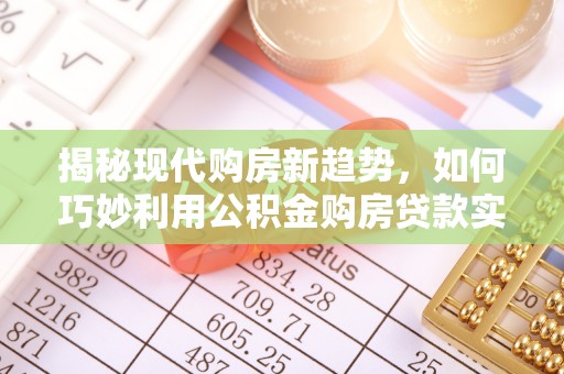 金阳揭秘现代购房新趋势，如何巧妙利用公积金购房贷款实现梦想家园