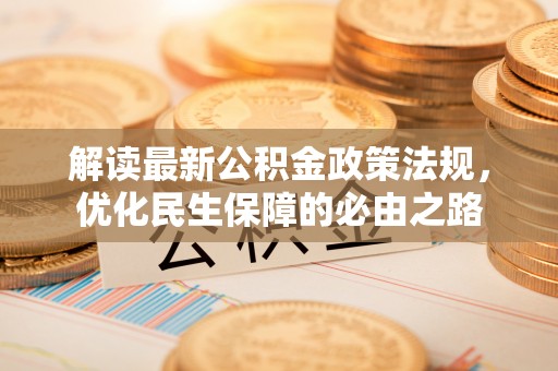 金阳解读最新公积金政策法规，优化民生保障的必由之路