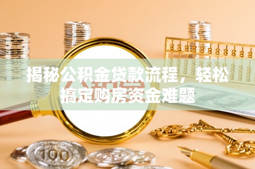金阳揭秘公积金贷款流程，轻松搞定购房资金难题