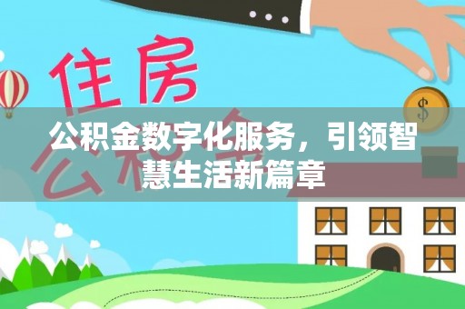 金阳公积金数字化服务，引领智慧生活新篇章