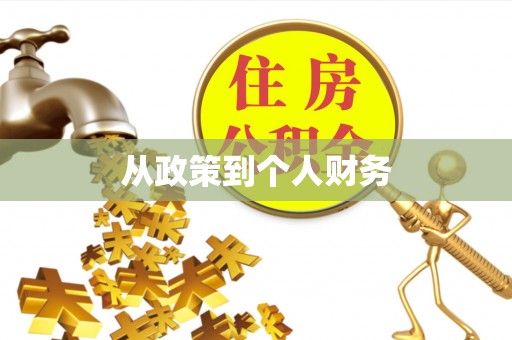 金阳从政策到个人财务