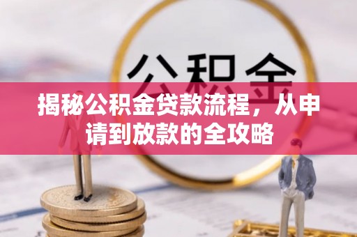 金阳揭秘公积金贷款流程，从申请到放款的全攻略