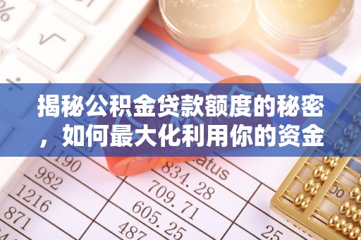 金阳揭秘公积金贷款额度的秘密，如何最大化利用你的资金