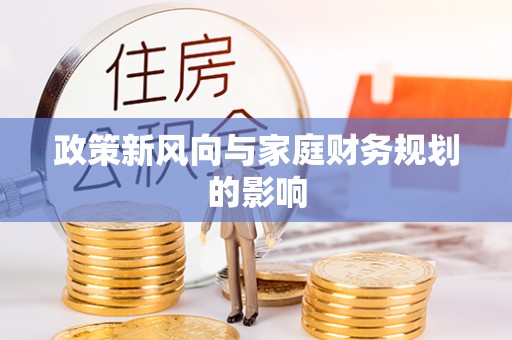 金阳政策新风向与家庭财务规划的影响