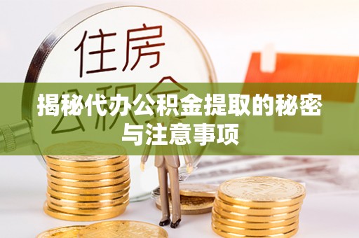 金阳揭秘代办公积金提取的秘密与注意事项