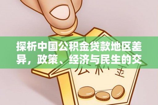 金阳探析中国公积金贷款地区差异，政策、经济与民生的交织影响