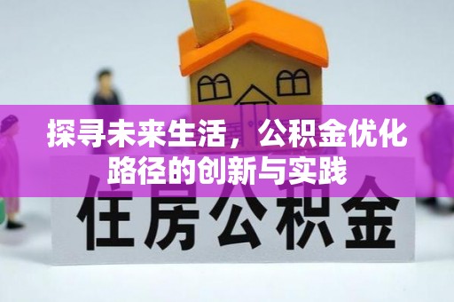 金阳探寻未来生活，公积金优化路径的创新与实践
