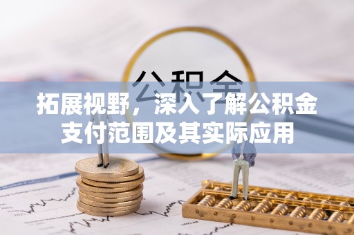 金阳拓展视野，深入了解公积金支付范围及其实际应用