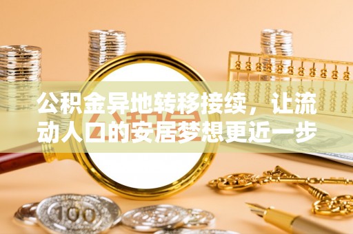 金阳公积金异地转移接续，让流动人口的安居梦想更近一步