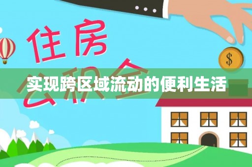 金阳实现跨区域流动的便利生活