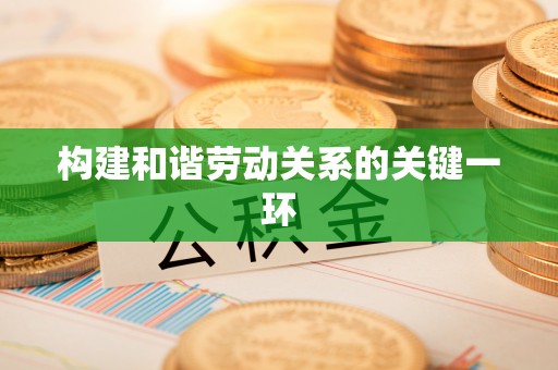 金阳构建和谐劳动关系的关键一环