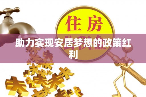 金阳助力实现安居梦想的政策红利