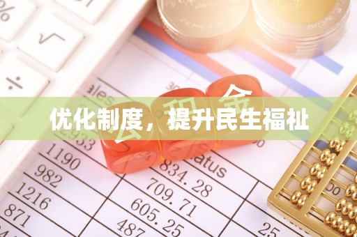 金阳优化制度，提升民生福祉