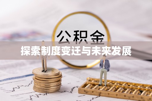 金阳探索制度变迁与未来发展