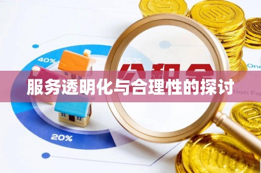 金阳服务透明化与合理性的探讨