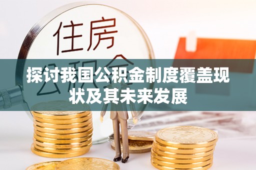 金阳探讨我国公积金制度覆盖现状及其未来发展