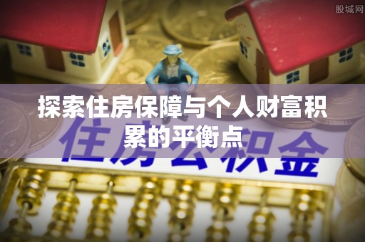 金阳探索住房保障与个人财富积累的平衡点