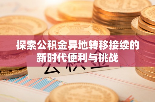 金阳探索公积金异地转移接续的新时代便利与挑战