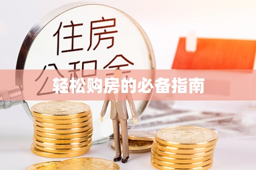 金阳轻松购房的必备指南