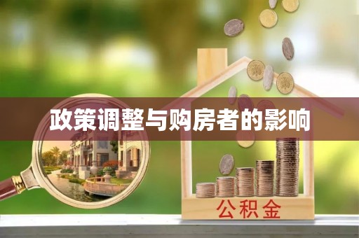 金阳政策调整与购房者的影响