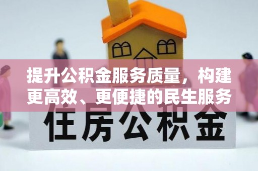 金阳提升公积金服务质量，构建更高效、更便捷的民生服务体系