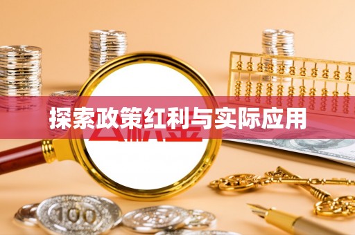 金阳探索政策红利与实际应用