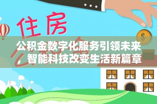 金阳公积金数字化服务引领未来，智能科技改变生活新篇章