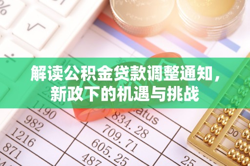 金阳解读公积金贷款调整通知，新政下的机遇与挑战