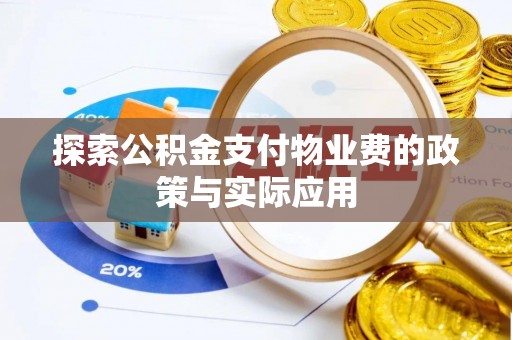 金阳探索公积金支付物业费的政策与实际应用