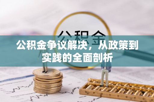 金阳公积金争议解决，从政策到实践的全面剖析