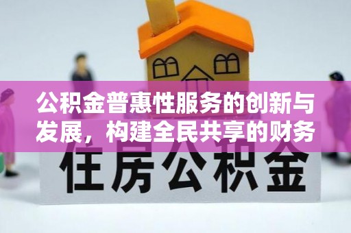 金阳公积金普惠性服务的创新与发展，构建全民共享的财务未来
