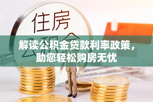 金阳解读公积金贷款利率政策，助您轻松购房无忧