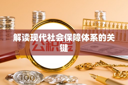 金阳解读现代社会保障体系的关键