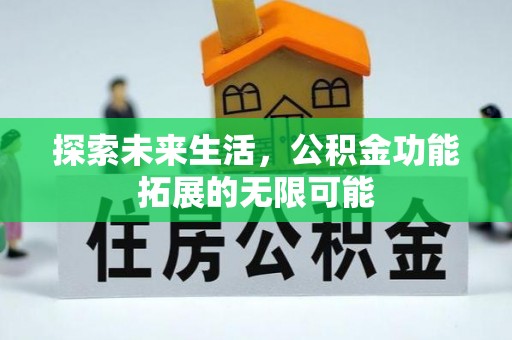 金阳探索未来生活，公积金功能拓展的无限可能
